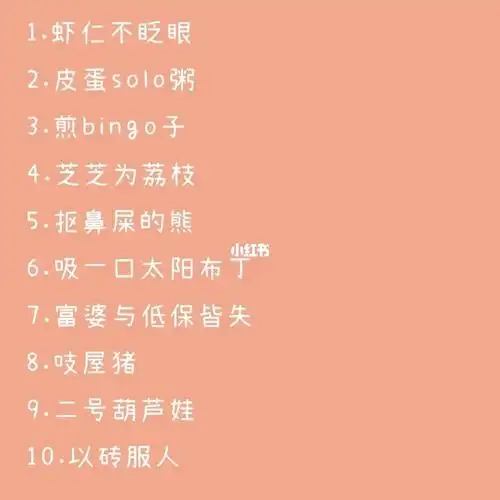 略微沙雕型的_昵称_小众_沙雕_微信_素材_素材其他