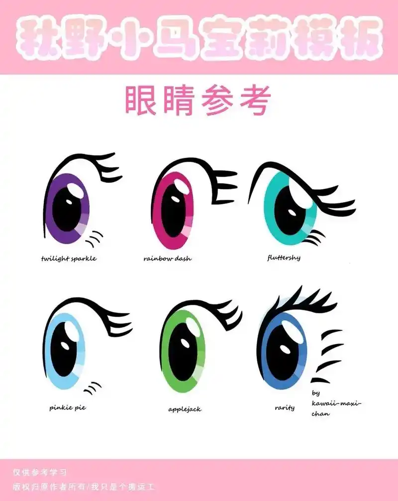 小马宝莉|眼睛👀素材.艾特你那个不会画眼睛的姐妹来看看#小 - 抖音