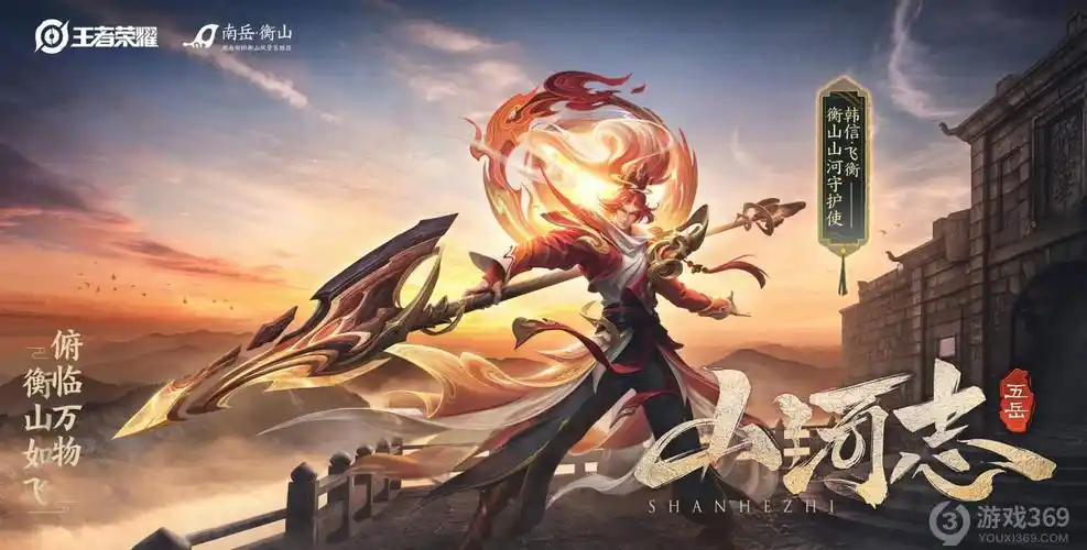 王者荣耀鼠年五岳主题限定皮肤新春上线