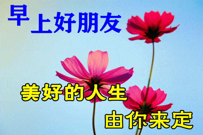 最漂亮早上好动态表情图片及动图美图大全 风景无限好,何惧近黄昏!