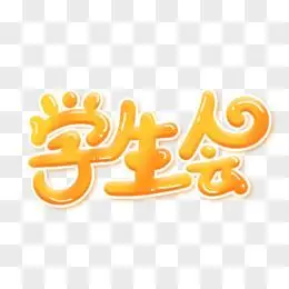 学生会竞选图片素材_免费学生会竞选png设计图片大全_图精灵