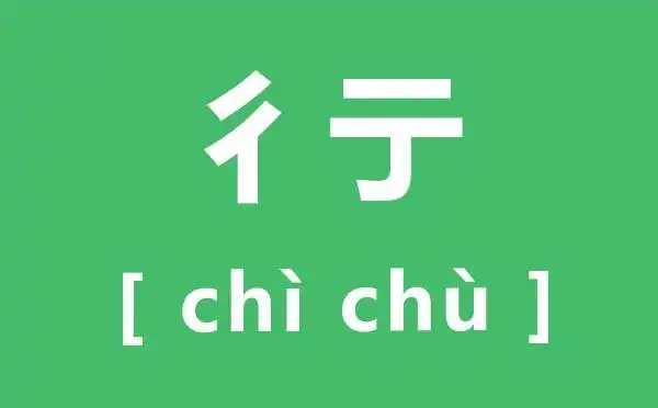 彳亍怎么读_彳亍的拼音是什么_彳亍是什么意思?