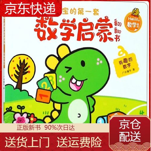 有趣的数字/宝宝的第一套数学启蒙翻翻书 启蒙翻翻书