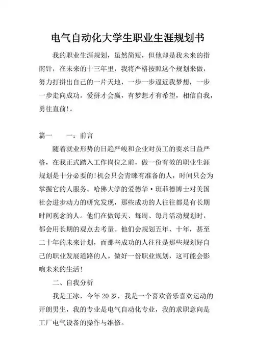 新整理电气自动化大学生职业生涯规划书docx