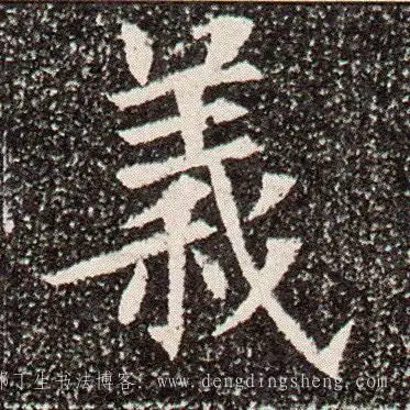 名家义字楷书义字的楷书写法义字毛笔楷书怎么写