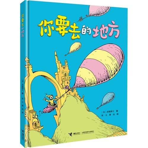 你要去的地方 (美)苏斯博士 著 常立,黎亮 译