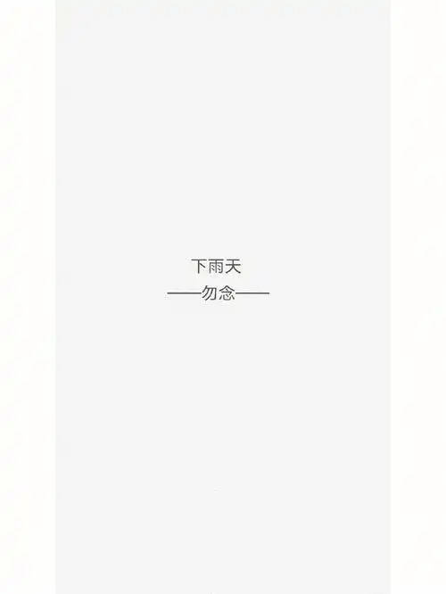 原创歌词下雨天