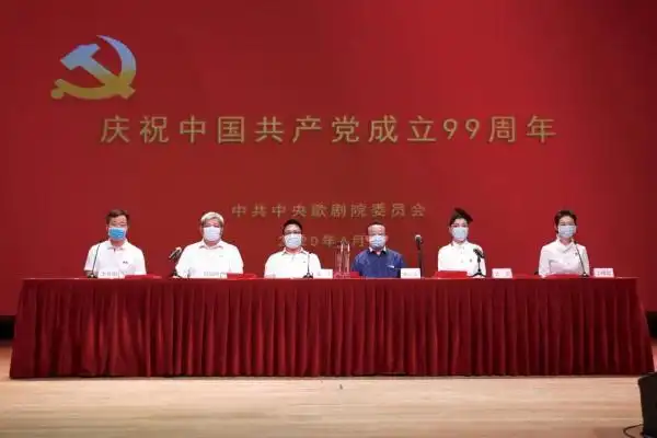 在党的旗帜下——中央歌剧院党员热烈庆祝建党99周年