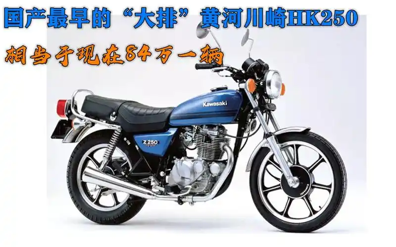 国产最早的"大排"黄河川崎hk250,相当于现在84万一辆