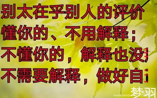 做好自己,别解释