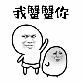 谢谢你生气蟹蟹打你gif动图_动态图_表情包下载_soogif