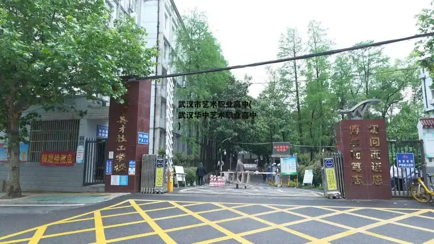 武汉华中艺术学校,武汉市教育局批准的一所全日制艺术职业高中,目前