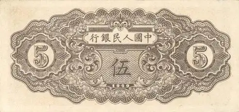 第一套人民币伍圆券(织布)