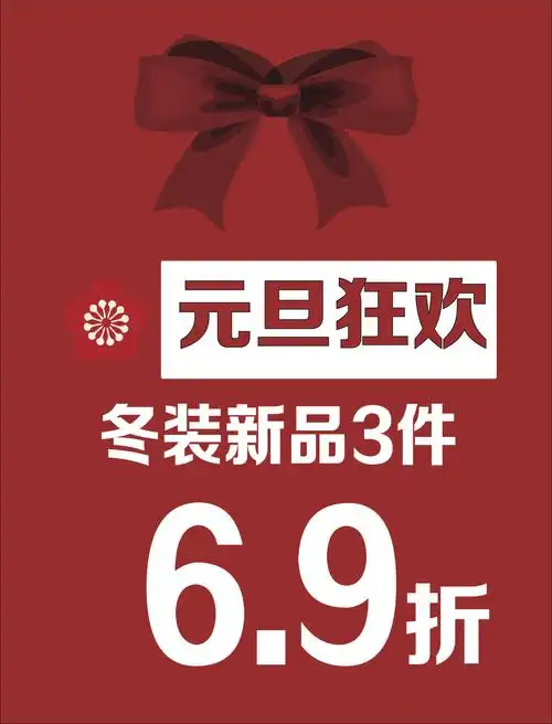 马卡乐"元旦狂欢"冬装3件6.9折,与你相约万阳城马卡乐