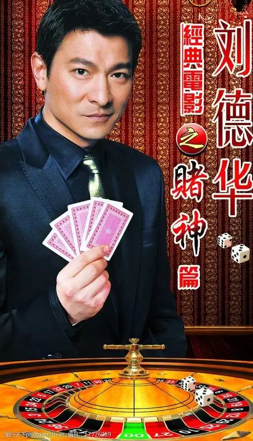 刘德华经典电影之赌神篇图片