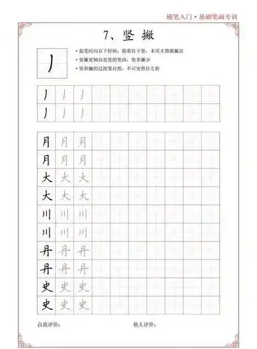 硬笔书法巧「入门」,附10个主要笔画的书写技巧及练习字帖