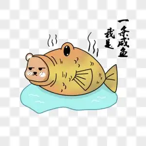 卡通小熊表情包我是一条咸鱼图片素材