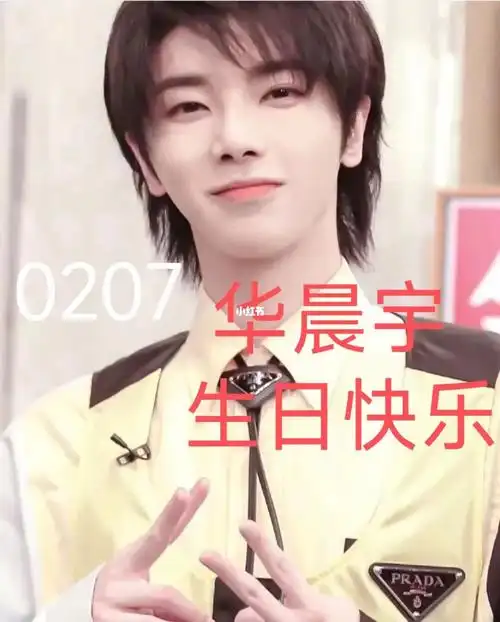 华晨宇生日快乐