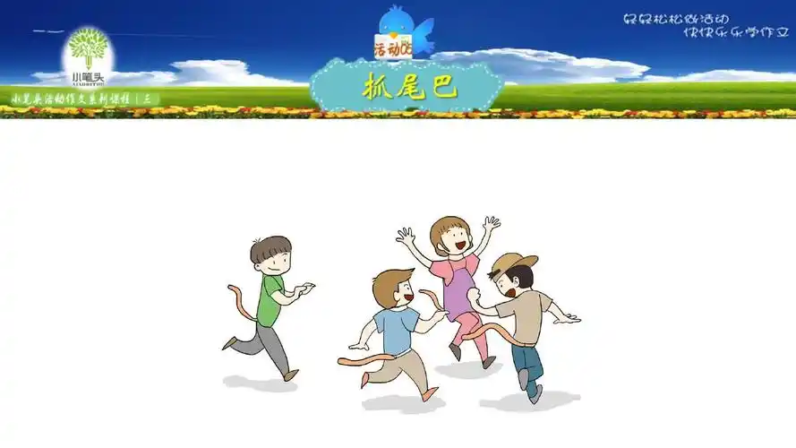情趣活动作文305:《抓住你的小尾巴》课件ppt