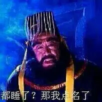 都睡了那我点名了gif阎王gif地府gif吓人gif
