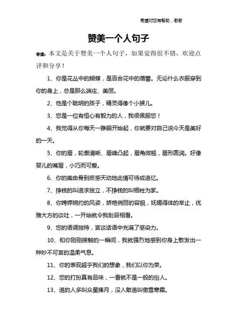 赞美一个人句子 导读:本文是关于赞美一个人句子,如果觉得很不错,欢迎
