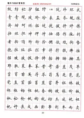 卢中南硬笔楷书5000常用字