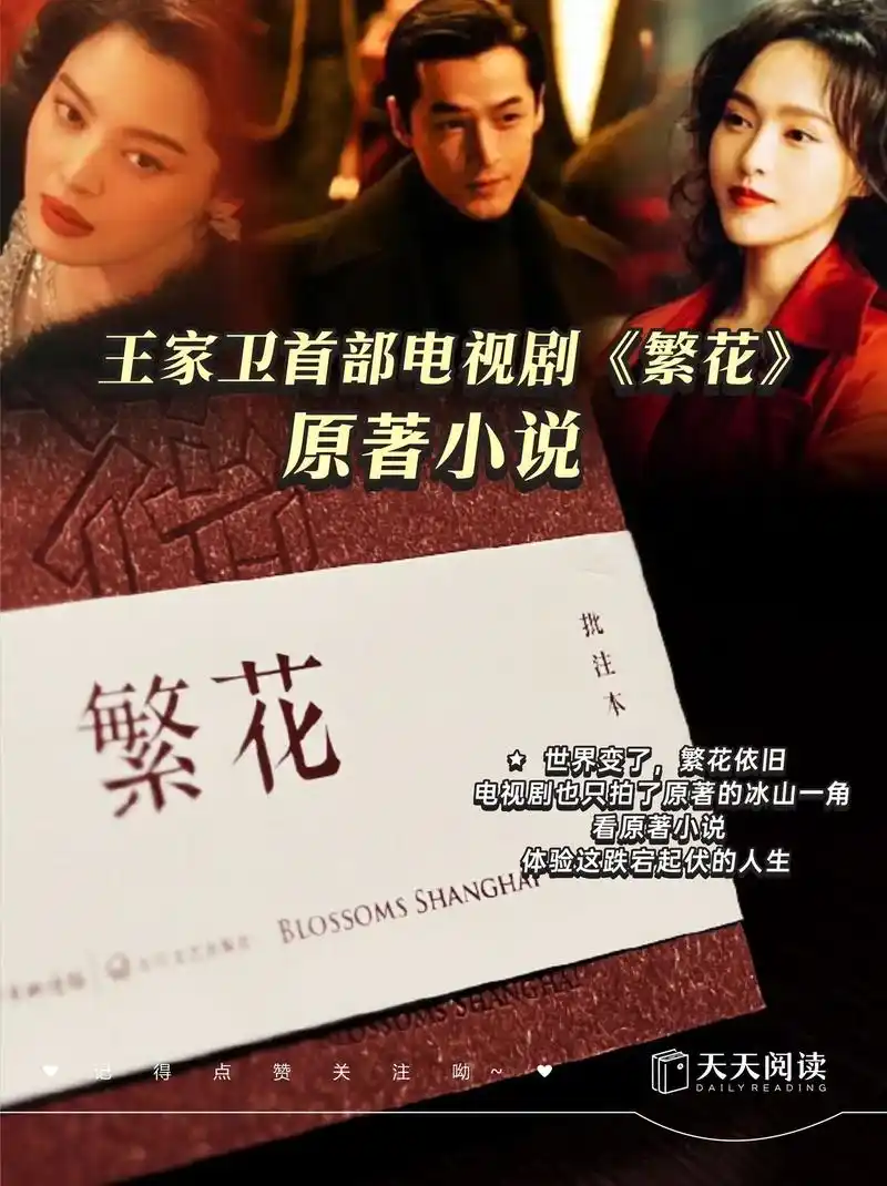 王家卫首部电视剧《繁花》原著作品.
