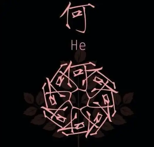 姓氏何的来源-取名-风水八字同城网