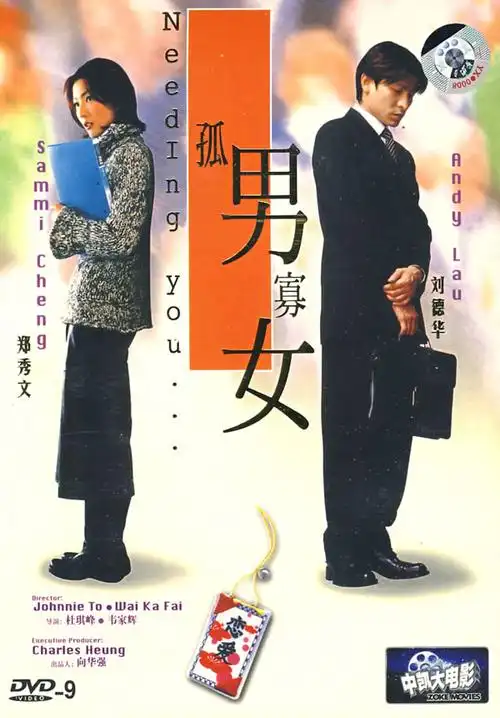 孤男寡女needingyou.(2000)