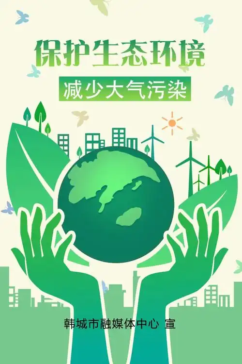 【大气污染治理进行时】海报丨保护生态环境 减少大气污染