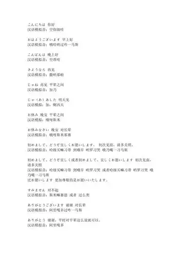 日语日常用语带中文音译