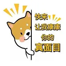 让我看看你的真面目表情包