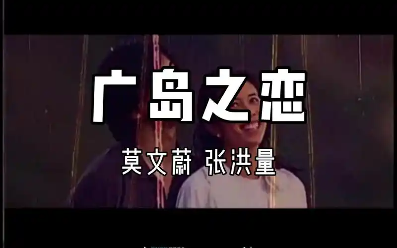 怀旧经典老歌莫文蔚张洪量广岛之恋