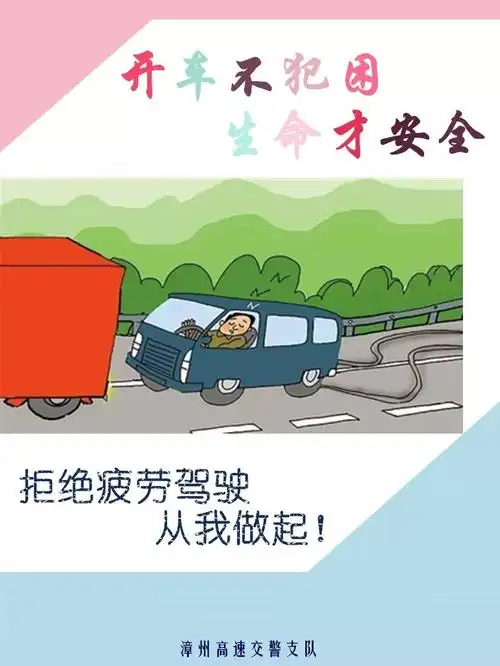 拒绝疲劳驾驶,从我做起!