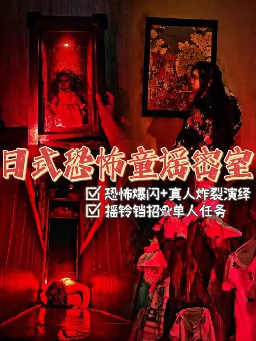 广州密室现实版日式午夜凶铃跪着玩完
