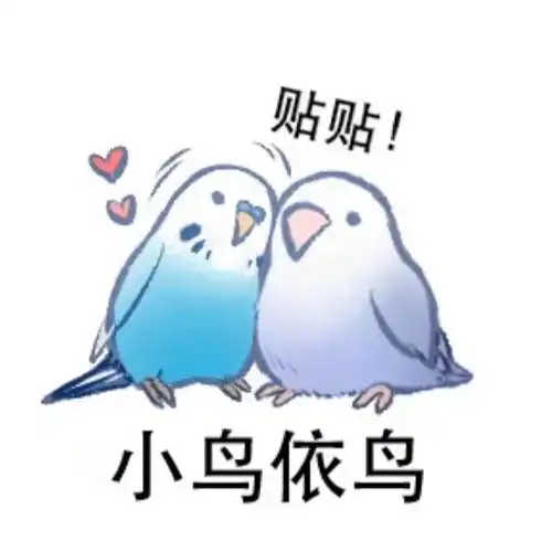 影像|(已找到)小鸟依靠着大鸟的表情包
