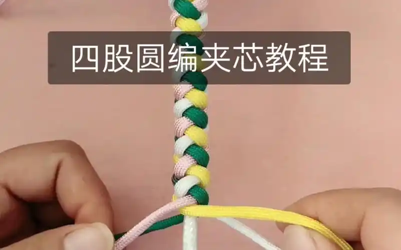 四股圆编夹芯教程