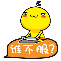 油爆叽丁得意文字表情～谁不服