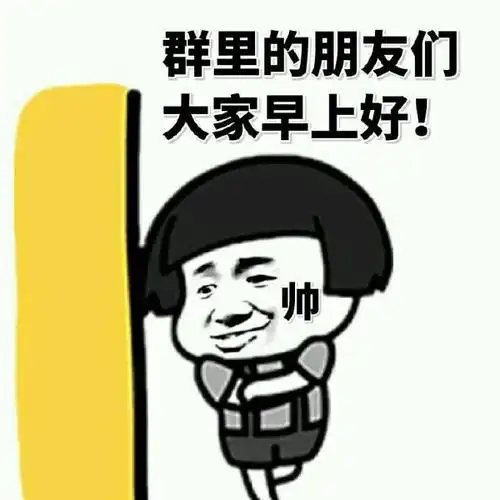 大家早上好表情,大家早上好图片_qq问候表情_窝窝qq网