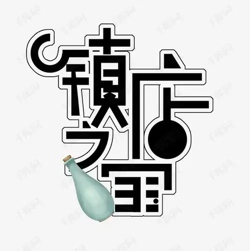 镇店之宝艺术字