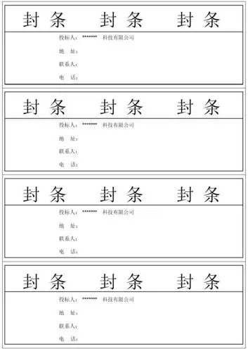 完整版本标书封条样式汇总.doc