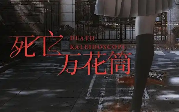 悬疑灵异类有声书《死亡万花筒》午夜间最适合听的书