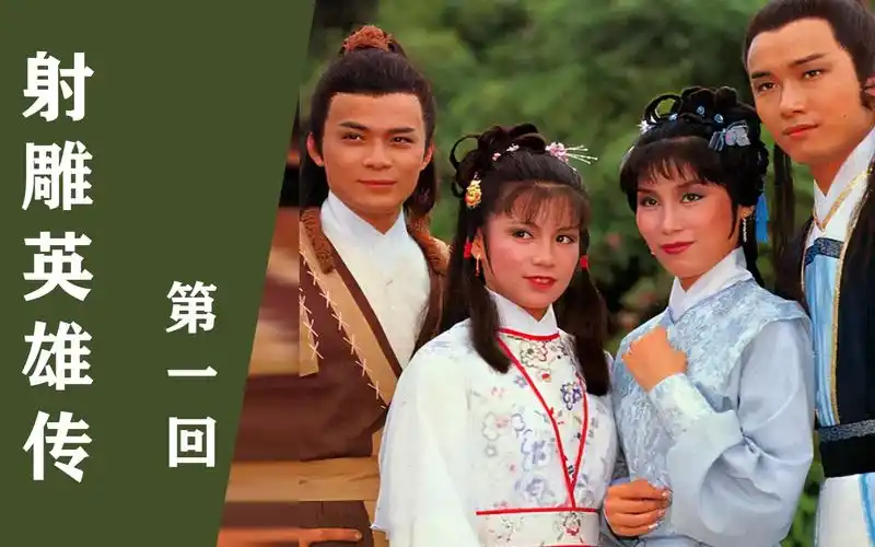 83版射雕英雄传"第一回"黄日华翁美玲古典回目重新创作