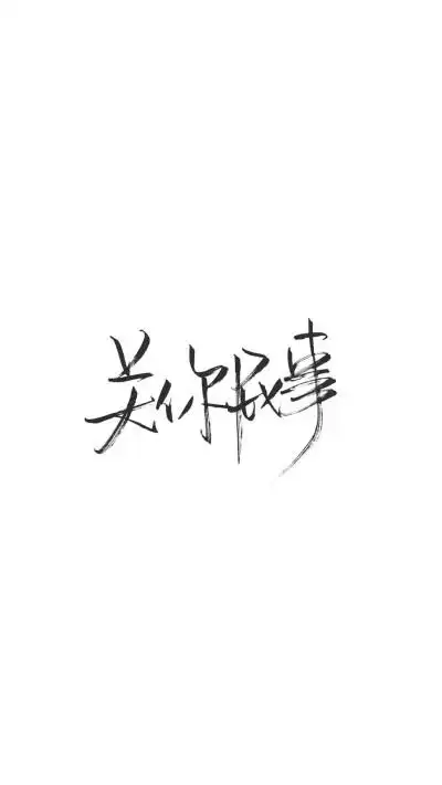 背景白色红色字体壁纸