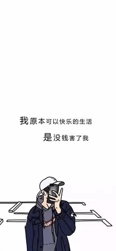 抖音我原本可以快乐的生活是没钱害了我壁纸分享