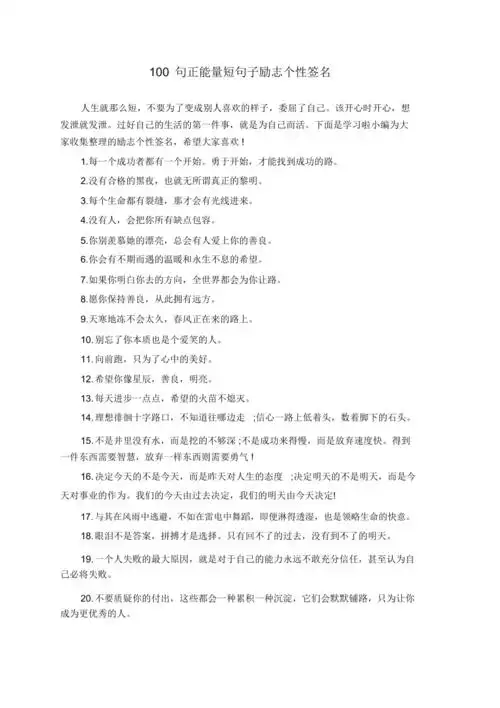 100句正能量短句子励志个性签名