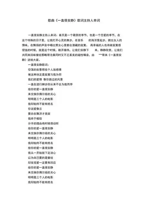 歌曲一直很安静歌词主持人串词