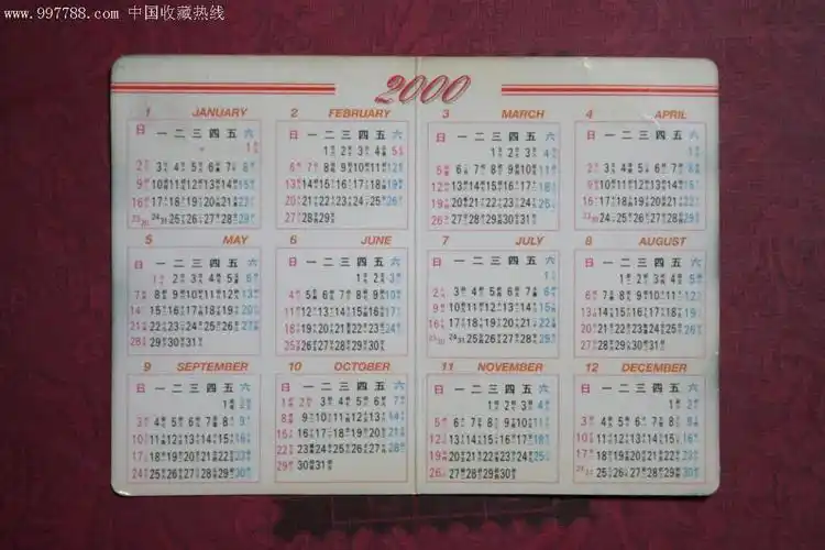 2000年年历片