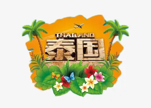 泰国旅行艺术字免费素材免抠素材免费下载_觅元素51yuansu.com
