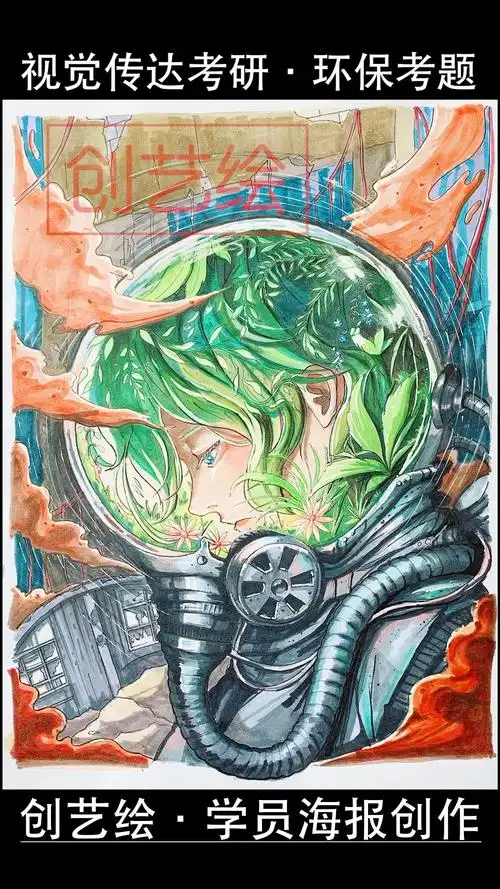 创艺绘学员创作环保类考研手绘创意海报#视